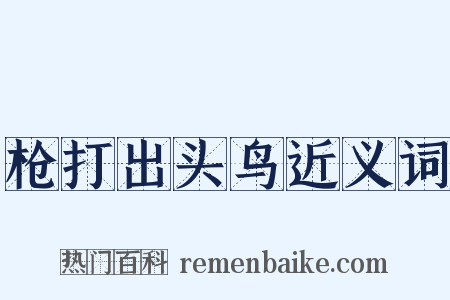 枪打出头鸟近义词是什么意思的图片